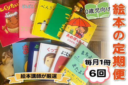 [定期便／6ヶ月 (全6回)] 赤ちゃん (0歳児) 向け絵本セット《絵本講師有資格者が厳選 毎月1冊届く》｜子育て 育児 乳幼児 出産 産前 産後 プレママ プレパパ 読み聞かせ [0906]