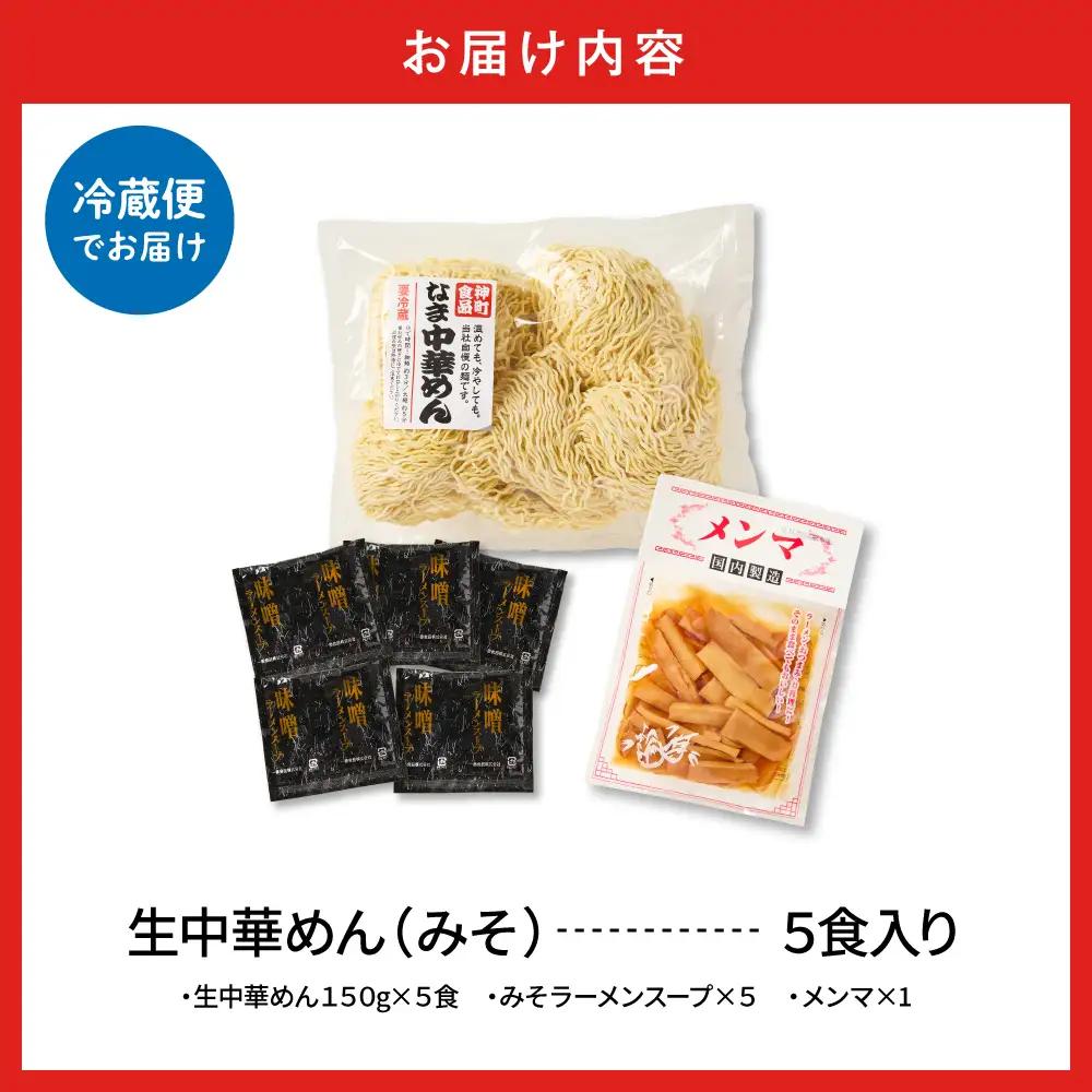 山形生中華めん「5食入り」(みそ) ラーメン 中華 生麺