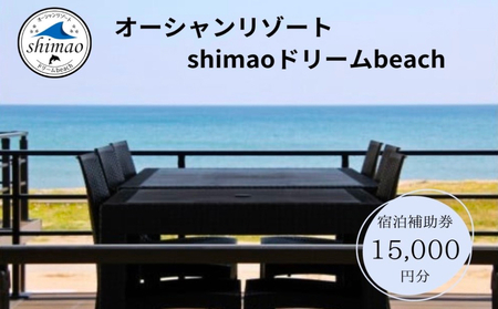 『オーシャンリゾートshimaoドリームbeach』宿泊補助券15000円分　富山県 氷見市 グランピングリゾート 観光 宿泊 旅行 宿泊券 チケット クーポン 海鮮 BBQ キャンプ