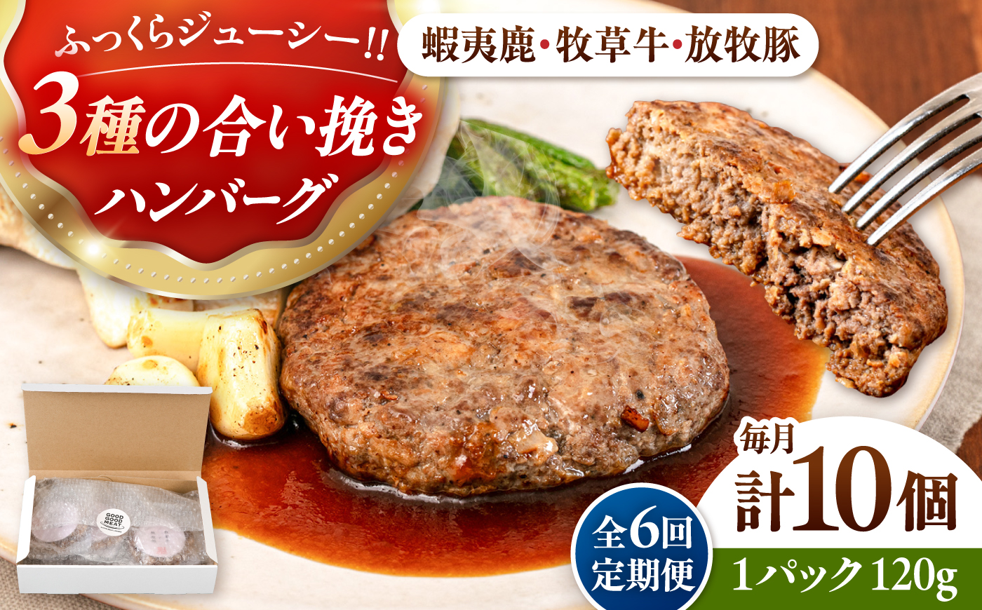 【全6回定期便】【蝦夷鹿×牧草牛×放牧豚】ハンバーグ 10個《厚真町》【GOODGOOD株式会社】 ハンバーグ 鹿肉 牛肉 豚肉 小分け 冷凍配送 北海道 [AXBP032]