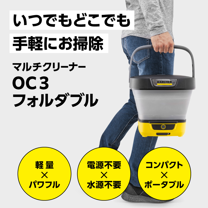 ケルヒャー マルチクリーナー OC 3 フォルダブル｜マルチクリーナー クリーニング 家庭用 お手入れ 簡単 移動便利 コンパクト ベランダ アウトドア 掃除｜神奈川県 横浜市