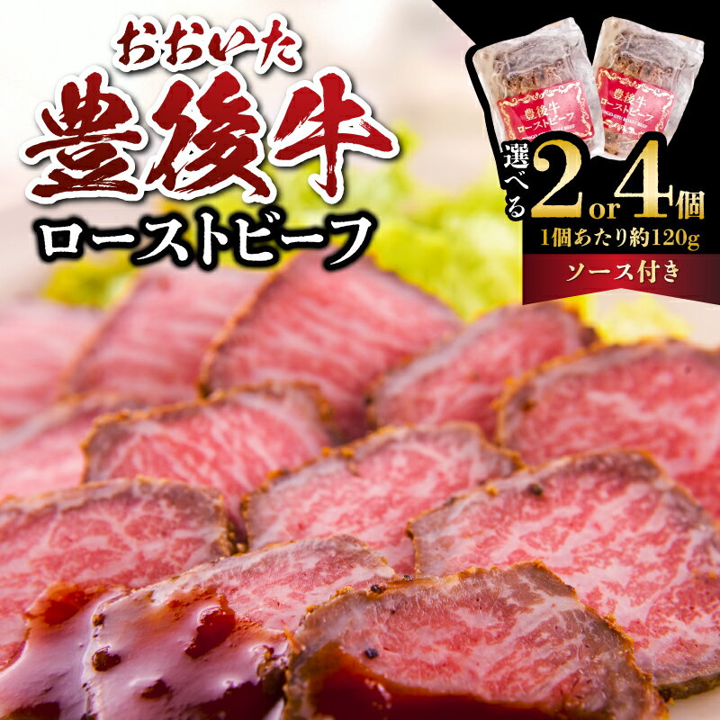 【ふるさと納税】おおいた豊後牛のローストビーフ【選べる内容量】240g～ ソース セット お好みの厚さにスライスできる 黒毛和牛 赤身 肉 豊後 牛肉 お肉 にく 大分 国産 冷凍 パーティー お祝い グルメ お取り寄せ ご馳走 贅沢 おつまみ 料理 おかず
