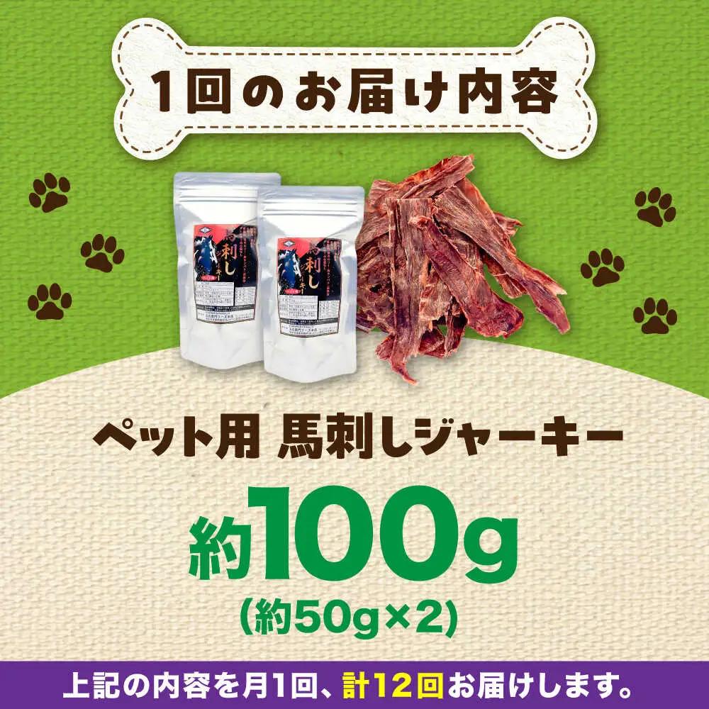 【全12回定期便】ペット用 馬刺し ジャーキー 約100g ペット用 BHCY064