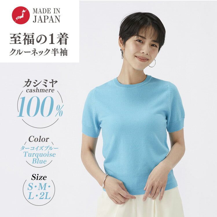 【ふるさと納税】【選べるサイズ】日本製 カシミヤ100% レディース クルーネック半袖 ターコイズブルー