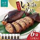 【ふるさと納税】ヱビスのいかめし2尾入×6袋セット イカ 飯 ご飯 もち米 函館 はこだて 北海道 温めるだけ 常温保存 おかず 惣菜 ふるさと