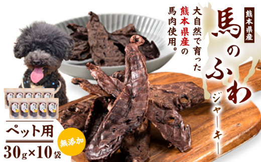 ドッグフード ジャーキー 無添加 馬のふわ ジャーキー 30g ×10袋  Evol Key 《30日以内に出荷予定(土日祝除く)》---sm_ekufjk_30d_r7_33500_10p---