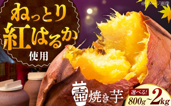 
                  さつまいも てくてくの壺焼き芋 選べる容量（800g／1.2kg／2kg） 江田島市／峰商事合同会社 [XAD012]｜さつまいも 紅はるか 壺焼き芋 焼き芋 冷凍焼き芋 やきいも ヤキイモ サツマイモ べにはるか 芋 さつまいもスイーツ 芋スイーツ 和菓子 お菓子 おやつ おかし 定番 菓子 ねっとり 広島県産 リピート お取り寄せ ギフト 贈答 贈り物 プレゼント 人気 おすすめ 手土産
                
