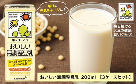 無調整豆乳 200ml 54本(3ケース) セット キッコーマン｜豆乳 豆乳 豆乳 豆乳 豆乳 豆乳