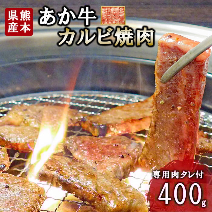 
            【三協畜産】熊本和牛 あか牛 熊本県産 肥育 新鮮 阿蘇 熊本 褐毛和種 褐牛 和牛 カルビ 焼肉 牛肉 400g 料理のお供 旨み ジューシー 老舗 農場 ご家庭用 ギフト 贈答用 小国町ふるさと納税
          