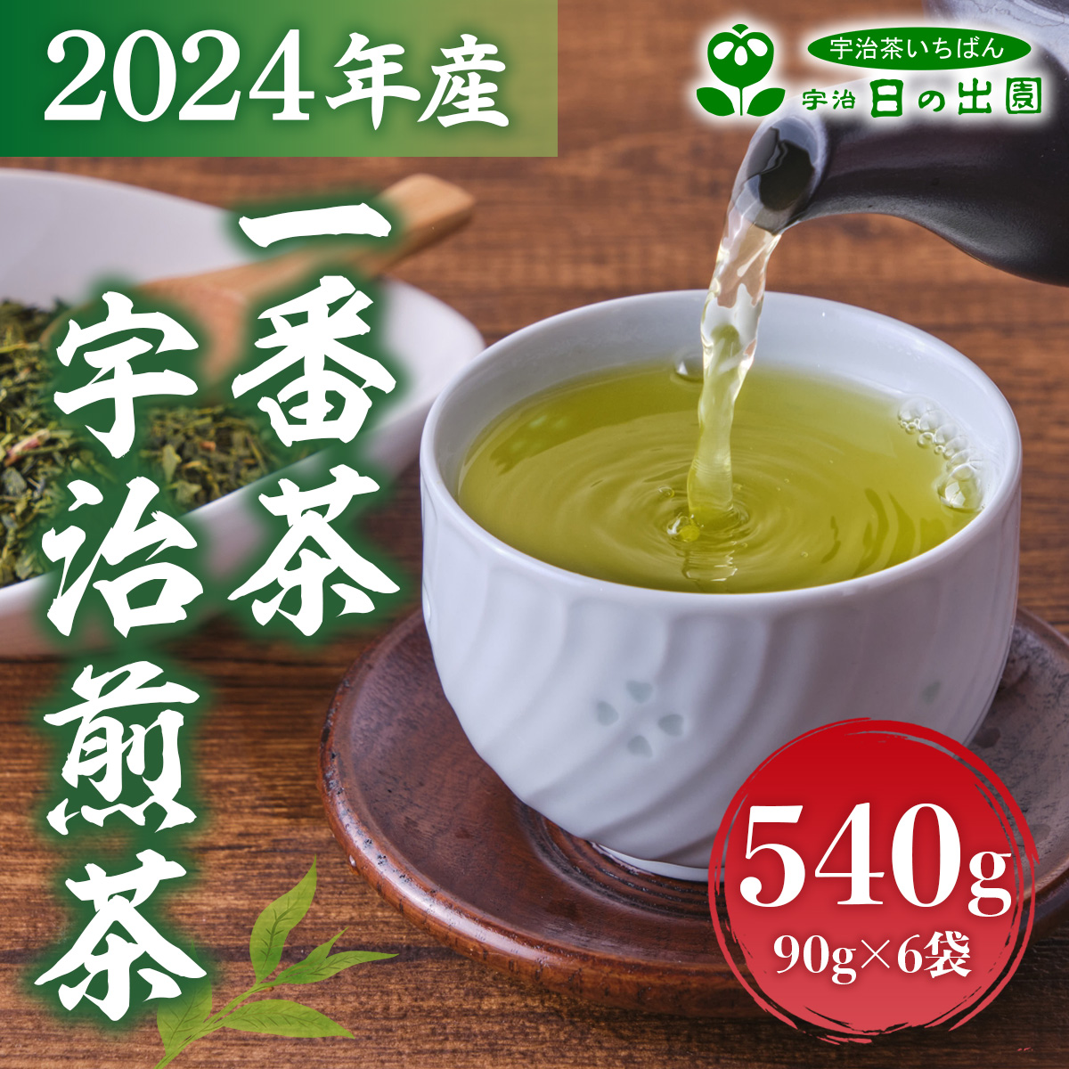 2024年産　一番茶 宇治煎茶540g(90g×6袋)　お茶 宇治茶 緑茶 煎茶 一番茶 　AG05