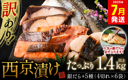 【訳あり】厳選 鮮魚 西京漬け 1.4kg 銀だら入り たっぷり 6種 24枚 西京焼き 4切れ×6袋 【2025年7月発送】