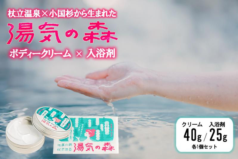 
                  【杖立温泉旅館組合】湯気の森 ボディクリーム 40g 入浴剤 25g（各1～5個）セット 杖立温泉 小国杉 温泉成分 精油 地元素材 しっとり 滑らか 保湿 企画開発 地場産品 ご自宅用 ギフト 贈答 贈り物 熊本 阿蘇 小国町
                
