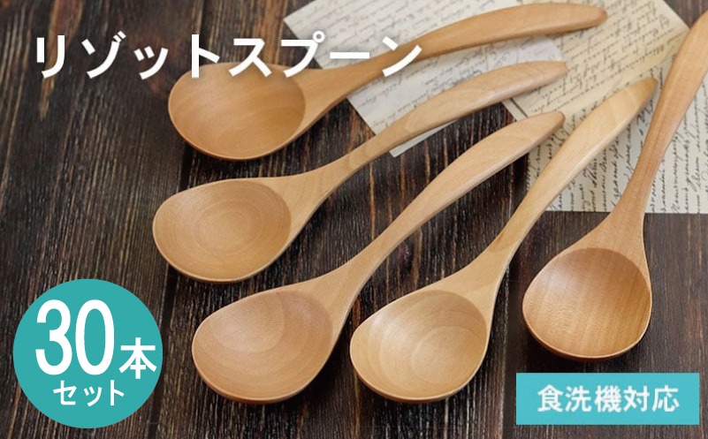 099H4593-1 【期間限定】リゾットスプーン (ナチュラル) 30本セット＜スピード発送＞