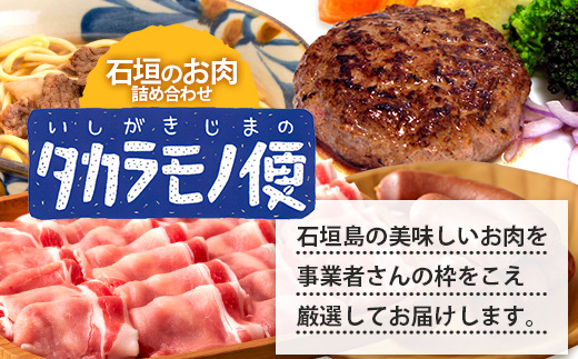 【新感覚】石垣島の「お肉」詰め合わせ～タカラモノお肉便　SH-6