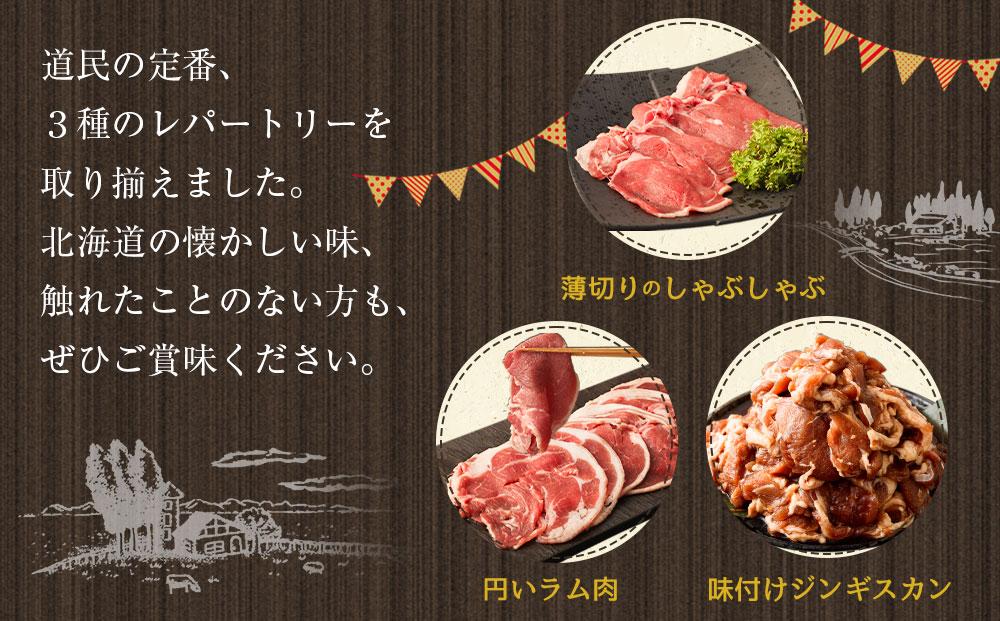 ラムづくし３種セット 2.6kg 北海道 ジンギスカン ヘルシー 焼肉 肉 バーベキュー しゃぶしゃぶ お試し