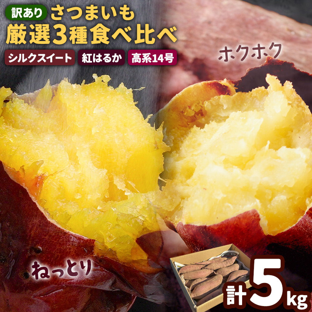 【ふるさと納税】訳ありさつまいも 厳選3種食べ比べ 合計 約5kg シルクスイート 紅はるか 高系14号 南阿蘇農業みらい公社《12月上旬-2月下旬頃出荷》熊本県 南阿蘇村 さつまいも サツマイモ 厳選 食べ比べ セット 焼き芋 訳アリ