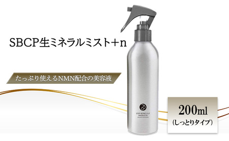 化粧水 SBCP 生ミネラルミスト NMN 美容 化粧水