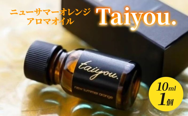 
            アロマオイル  10ml 1個 伊豆ニューサマーオレンジ100％ タイヨウドット Taiyou. リラックス 香り プレゼント ギフト [№5227-0490]
          