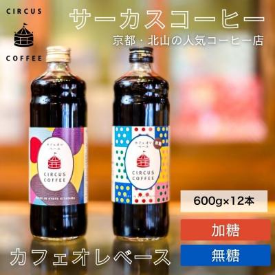 ふるさと納税 京都市 【京都北山 サーカスコーヒー】カフェオレベース(無糖・加糖)600ml×12本セット(各6本)