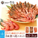 【ふるさと納税】新鮮！えび 3種 食べ比べ お楽しみセット（甘えび 越前えび 赤エビ）約2〜3人前【少量 小分け お試し 冷凍 おつまみ 刺身 越前エビ がさえび ガマエビ ガラエビ】 [e04-a062]