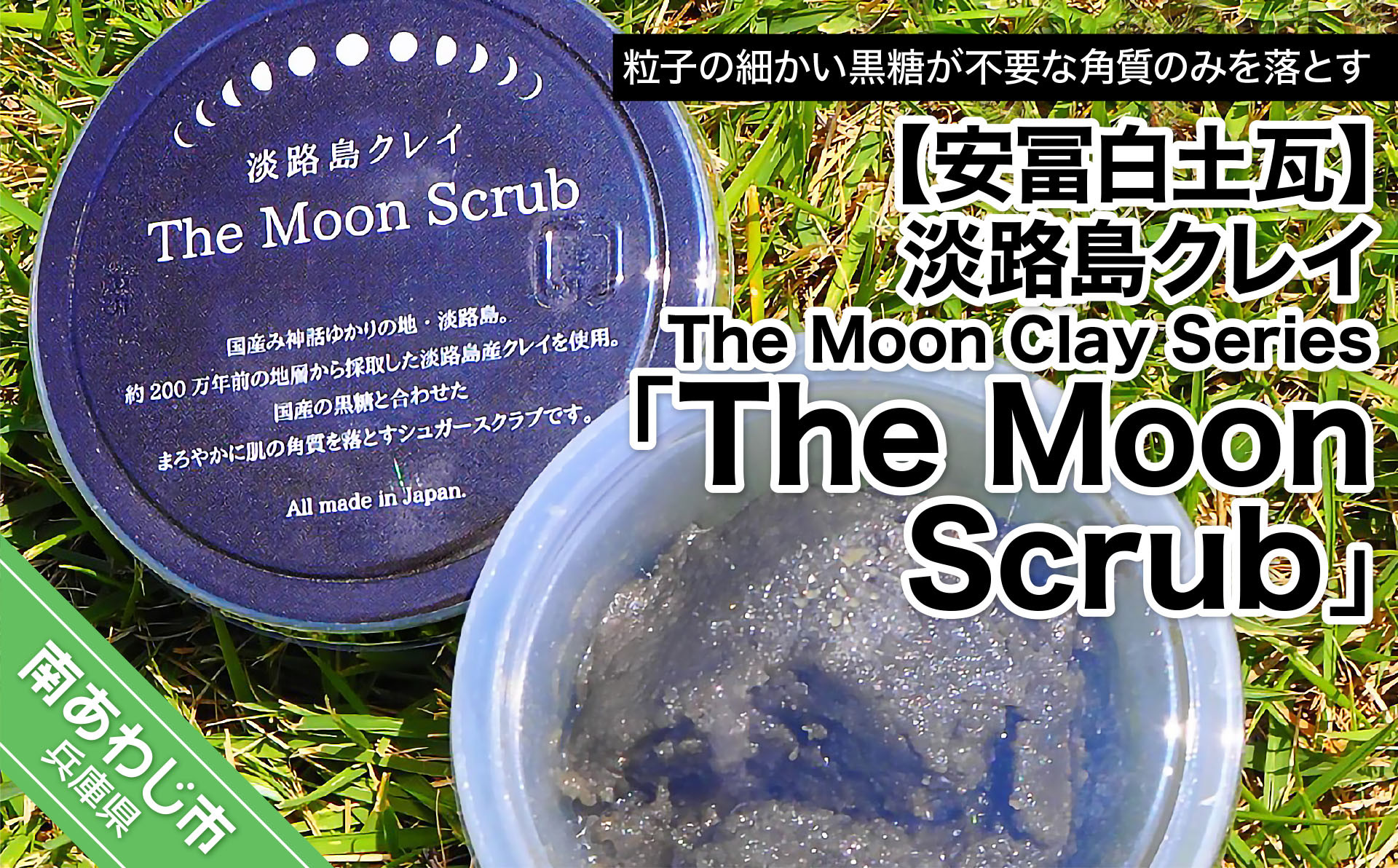 
【安冨白土瓦】淡路島クレイ The Moon Clay Series「The Moon Scrub」
