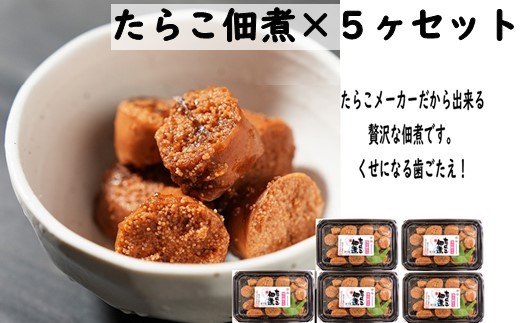 
                  【14045】たらこ佃煮×５ヶセット
                