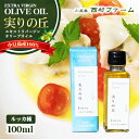 【ふるさと納税】[小豆島産100％] エキストラバージン オリーブオイル 100ml　[ルッカ種] 実りの丘　【オリーブオイル・エキストラバージンオリーブオイル・瓶詰箱入り】