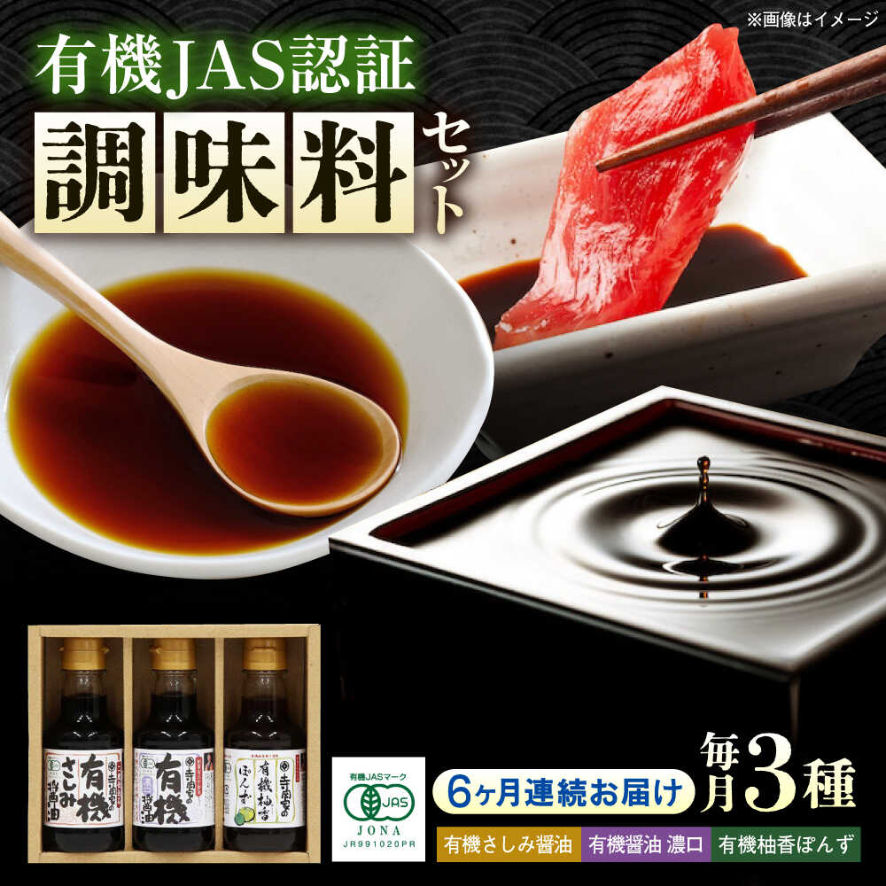 【ふるさと納税】【全6回定期便】寺岡家の有機醤油・調味料詰合せ 150ml×3本 調味料 セット しょうゆ ポン酢 刺身 有機大豆 有機小麦 生（き）醤油 おすすめ 人気 醤油セット ギフト 贈り物 老舗 万能調味料 定期便 広島県福山市/寺岡有機醸造株式会社 [BADT014]