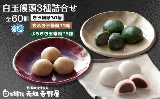 冷凍）白玉饅頭3種詰合せ 60個セット［A0098-0003］