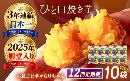 【12回定期便】【3年連続日本一】焼き芋 小粒ごと芋きらりちゃん 180g×10袋 五島市/ごと[PBY060] レンジで簡単 サツマイモ おやつ 小分け さつまいも 芋
