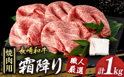 焼肉用 【冷蔵配送】 長崎和牛 霜降り肉 約1kg 焼肉用 《小値賀町》【深佐屋】 [DBK021] 焼肉 焼き肉 肉 和牛 黒毛和牛 贅沢 霜降り 焼肉用