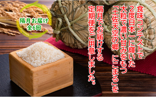 【新米定期便】令和7年産土佐天空の郷 にこまる 4kg 隔月お届け 全6回 2010年・2016年 お米日本一コンテスト inしずおか 特別最高金賞受賞の棚田米