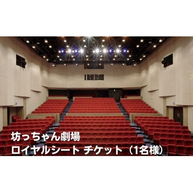 坊っちゃん劇場 ロイヤルシート チケット（1名様） 観劇 ミュージカル 旅行 プレゼント 御祝 プレミアム 