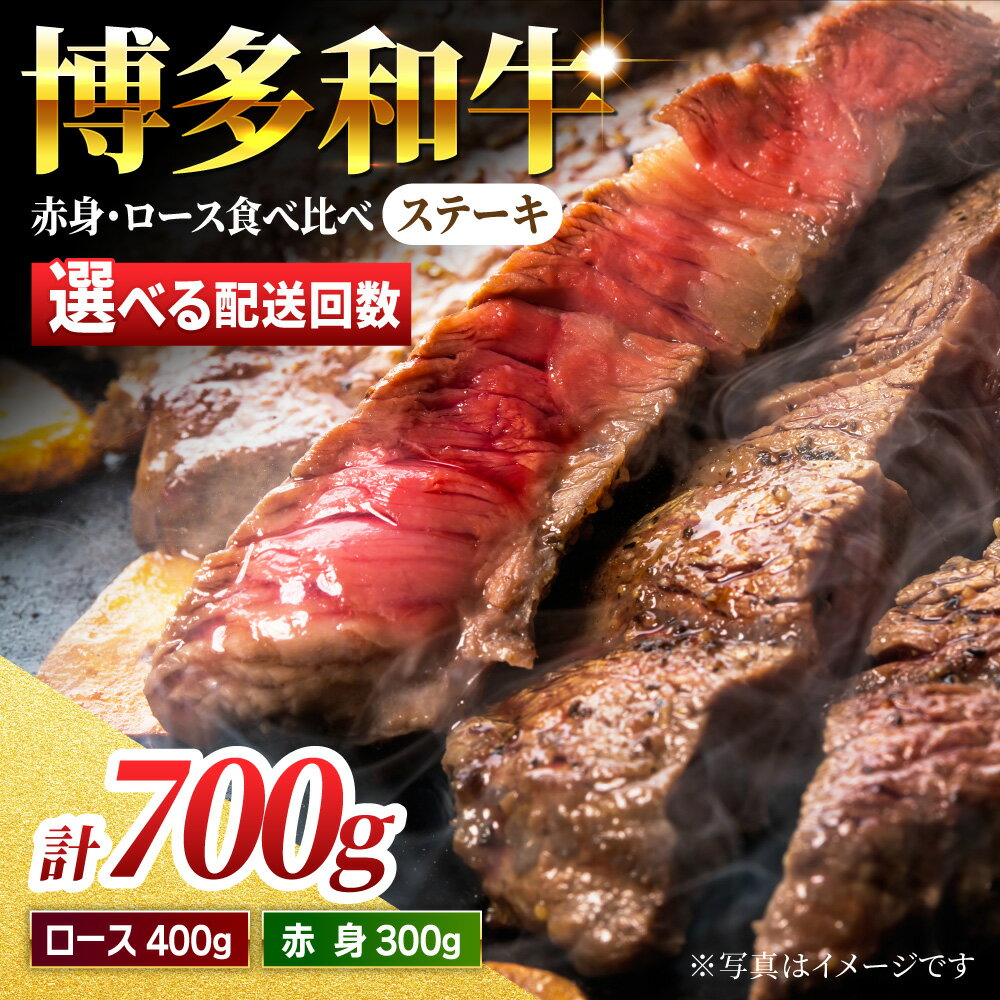 【ふるさと納税】【食べ比べを楽しむ】＜選べる回数＞博多和牛 赤身 ロース ステーキ 計700g【馬庵このみ】和牛 牛肉 食べ比べ ステーキ 希少部位 赤身 ロース 霜降り 肉 定期便