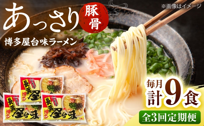 
                  【全3回定期便】博多屋台味ラーメン(3食入×3袋[9食])【豚骨ラーメン】 桂川町/株式会社木村食品 [ADCG108]
                