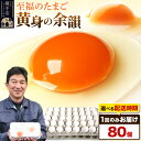 【ふるさと納税】黄身の余韻（80個）【発送時期が選べる】