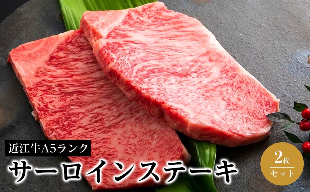 
サーロインステーキ2枚セット《近江牛A5ランクメス牛みのや精肉店》
