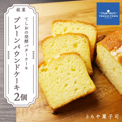 高級発酵バター使用!パウンドケーキ2個セット【とらや菓子司】