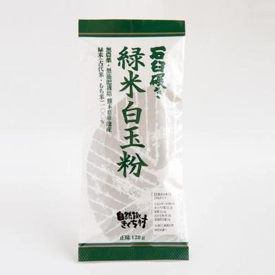 ふるさと納税 菊池市 きくち村の緑米白玉粉 計720g 栽培期間中農薬不使用 緑米使用 【自然派きくち村】