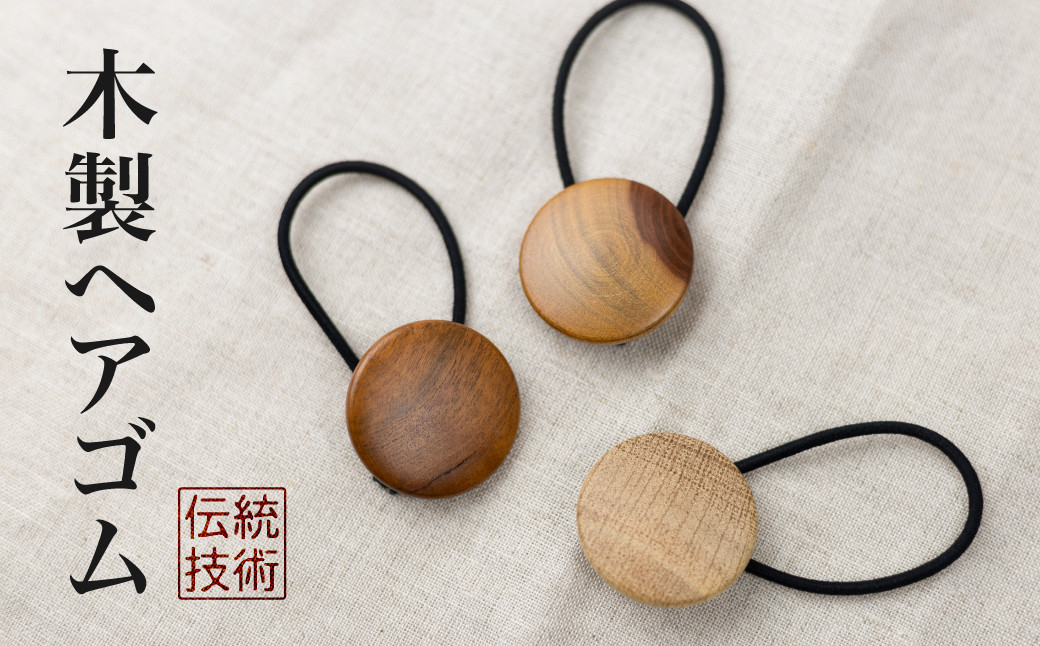 
            木製ヘアゴム アクセサリー ナチュラル シンプル  かわいい おしゃれ
          