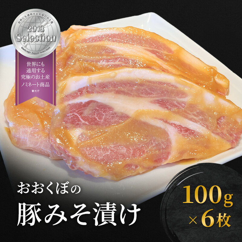 【ふるさと納税】肉 おおくぼの豚みそ漬 100g×6枚 豚肉 お肉 豚 ロース 豚ロース 味噌漬け おかず 惣菜