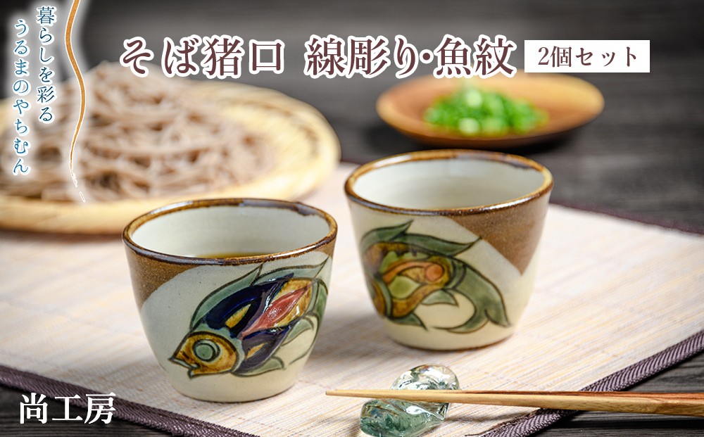 
                  そば猪口　線彫り・魚紋　2個セット（尚工房）
                