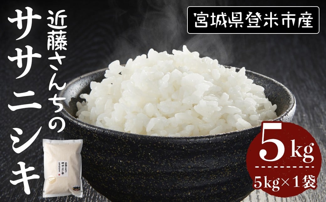 
            ≪令和7年産≫ ササニシキ 精米 5kg×1袋 宮城県登米市産 お米 おこめ 米 コメ 白米 ご飯 ごはん おにぎり お弁当【株式会社近藤農産】tm508
          