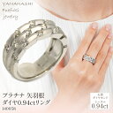 【ふるさと納税】プラチナ　矢羽根　ダイヤ　0.94ct　リング　管理番号140058　×1本 ふるさと納税 人気 おすすめ ランキング アクセサリー 宝石 ジュエリー 高級 記念日 プレゼント 山梨県 笛吹市 送料無料 218-018