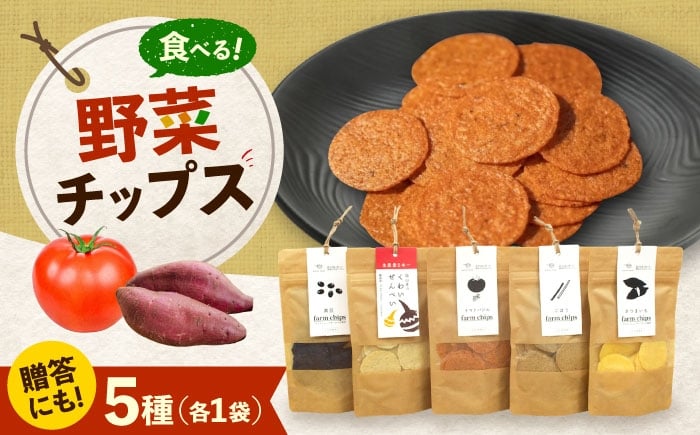 
                  ファームチップスセット くわい ごぼう トマトバジル さつまいも 黒豆 野菜せんべい チップス スナック 和菓子 お菓子 詰め合わせ 広島県福山市/ワイオリファーム [BAGP001]
                