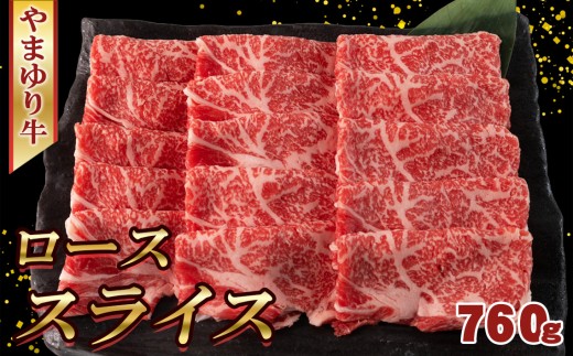 やまゆり牛　ロース　スライス　760g ／ 肉 牛肉 牛 国産 ブランド牛 かながわブランド 旨味 風味 柔らかい 神奈川県 No.1074