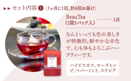 【全6回定期便】3種のハーブティーセット（3種×各1袋）【Goenヘルス＆ビューティー】[HBQ012]お茶 ローズヒップ レモングラス ほうじ茶