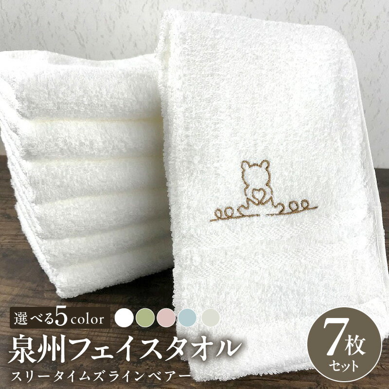 【ふるさと納税】泉州フェイスタオル7枚セット（ グリーン / ピンク / ブルー / ベージュ / ホワイト ） スリータイムズ ラインベアー カラー 吸水 綿100％ クマ 刺繍 泉州タオル 日本製 泉佐野市 送料無料 ※ 厚手 パイル 刺繍 柔らかい 吸水力 単色 新生活 新生活応援