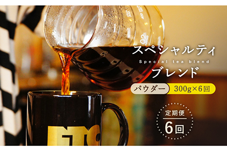【6回定期便】自家焙煎パウダースペシャルティブレンド計1.8kg300g×6回【マメルクコーヒー】[KAC110] コーヒー コーヒー コーヒー コーヒー コーヒー コーヒー