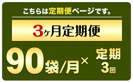 【定期便】緑効青汁 1箱 3.5g×90袋 3ヶ月 定期《お申込み月の翌月から出荷開始》 大麦若葉 青汁  使用 健康 ---so_tyaojrtei_23_100000_mo3num1---